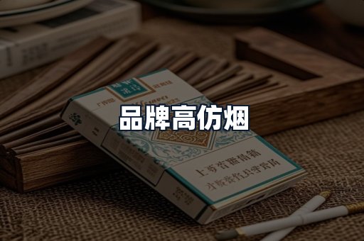 品牌高仿烟