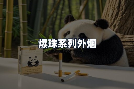 爆珠系列外烟