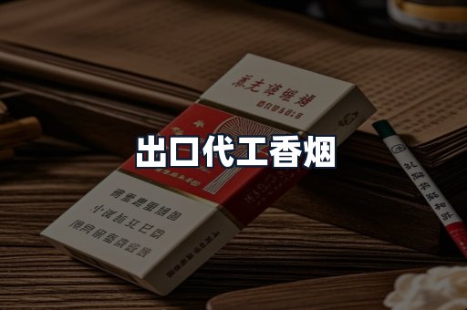 出口代工香烟